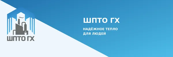 Фирменная графика ШПТО ГХ